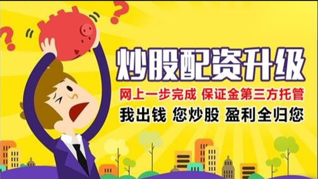 线上炒股配资:小资金撬动大收益